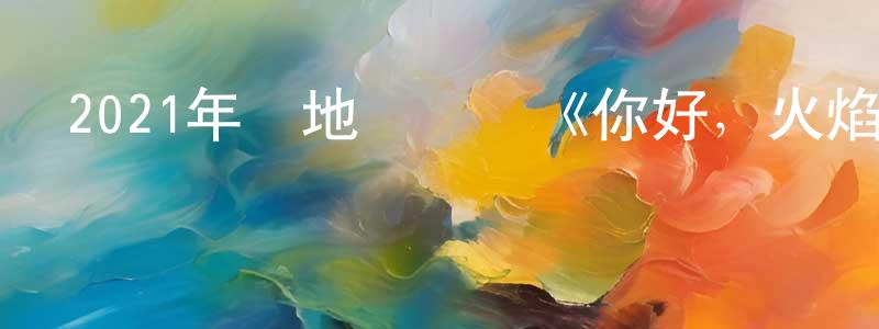 卜繁森的個人主頁,2021年內地電視劇《你好，火焰藍》第24集[國語字幕]迅雷下載_深夜電影